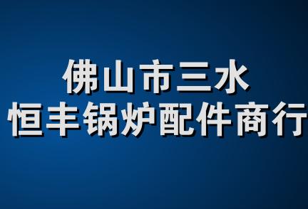 佛山市三水恒丰锅炉配件商行