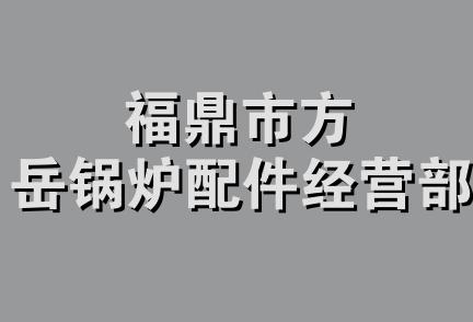 福鼎市方岳锅炉配件经营部