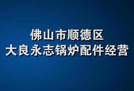 佛山市顺德区大良永志锅炉配件经营部