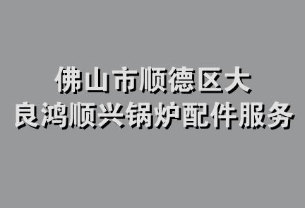 佛山市顺德区大良鸿顺兴锅炉配件服务部