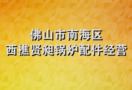 佛山市南海区西樵贤昶锅炉配件经营部