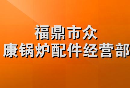 福鼎市众康锅炉配件经营部