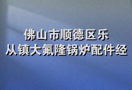 佛山市顺德区乐从镇大氟隆锅炉配件经营部