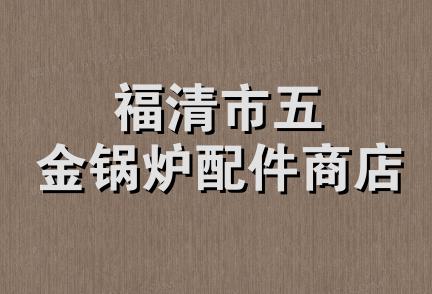 福清市五金锅炉配件商店