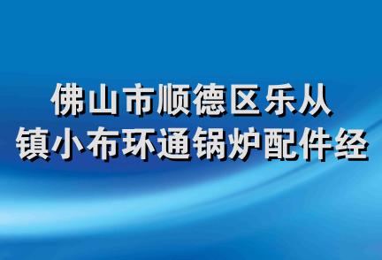 佛山市顺德区乐从镇小布环通锅炉配件经营部