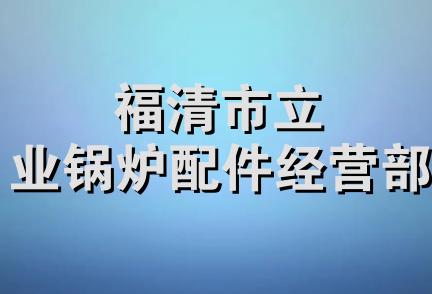 福清市立业锅炉配件经营部