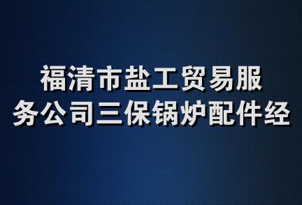 福清市盐工贸易服务公司三保锅炉配件经营部