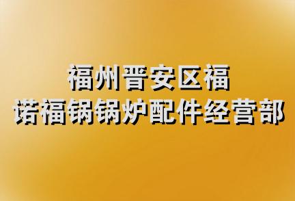 福州晋安区福诺福锅锅炉配件经营部