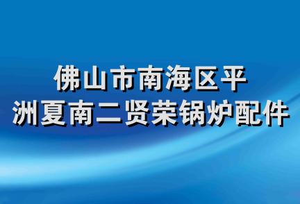 佛山市南海区平洲夏南二贤荣锅炉配件厂