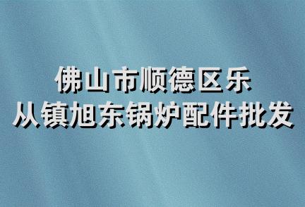 佛山市顺德区乐从镇旭东锅炉配件批发部