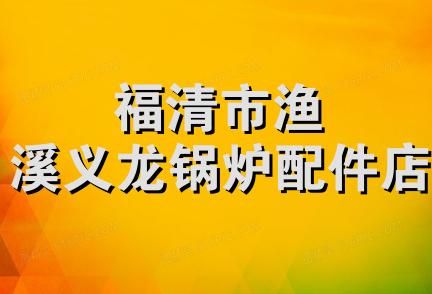 福清市渔溪义龙锅炉配件店