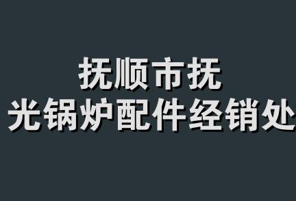 抚顺市抚光锅炉配件经销处