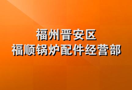 福州晋安区福顺锅炉配件经营部