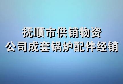 抚顺市供销物资公司成套锅炉配件经销处