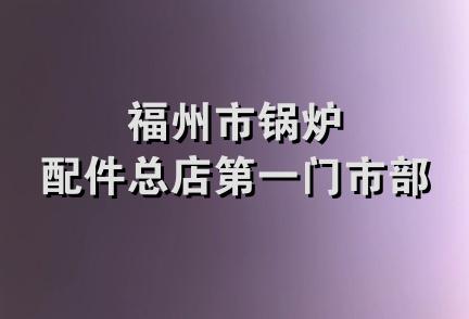 福州市锅炉配件总店第一门市部