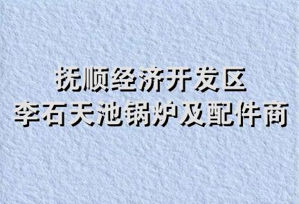 抚顺经济开发区李石天池锅炉及配件商店