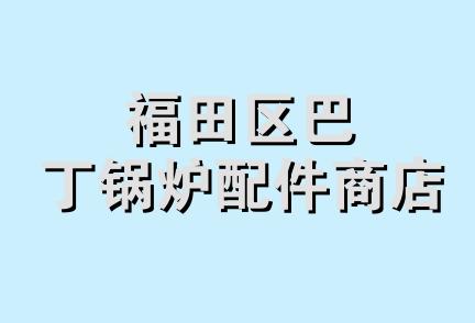 福田区巴丁锅炉配件商店