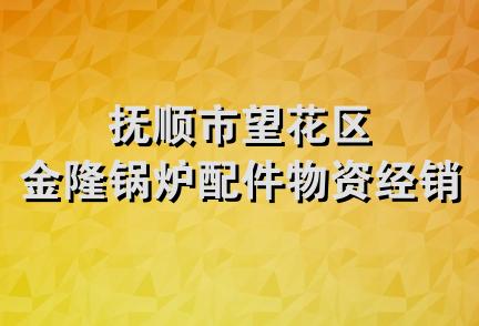 抚顺市望花区金隆锅炉配件物资经销处