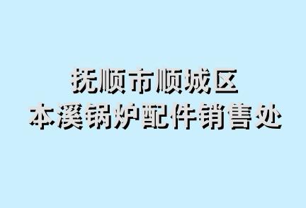 抚顺市顺城区本溪锅炉配件销售处