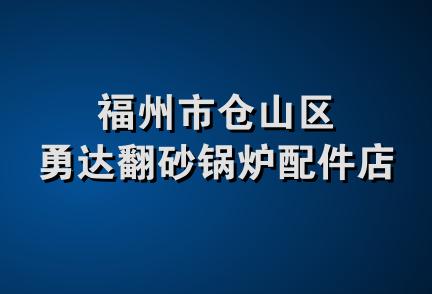 福州市仓山区勇达翻砂锅炉配件店