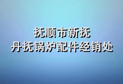 抚顺市新抚丹抚锅炉配件经销处