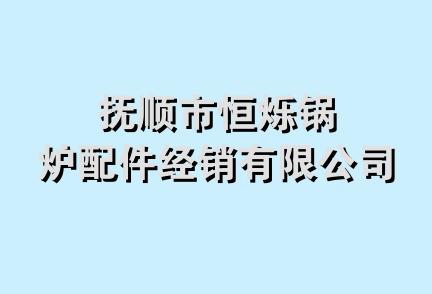 抚顺市恒烁锅炉配件经销有限公司