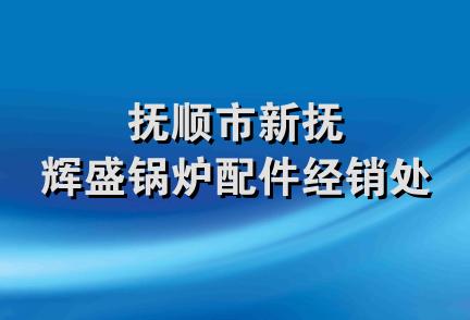 抚顺市新抚辉盛锅炉配件经销处