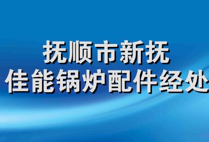 抚顺市新抚佳能锅炉配件经处