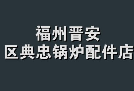 福州晋安区典忠锅炉配件店