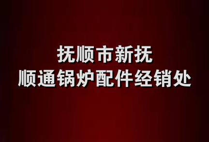 抚顺市新抚顺通锅炉配件经销处