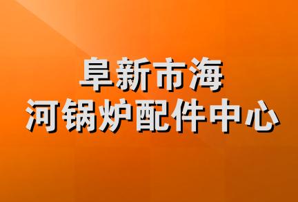 阜新市海河锅炉配件中心