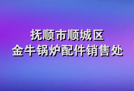 抚顺市顺城区金牛锅炉配件销售处