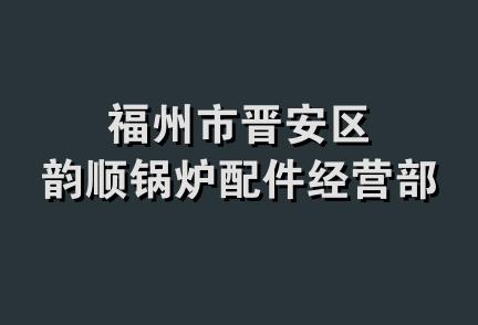 福州市晋安区韵顺锅炉配件经营部