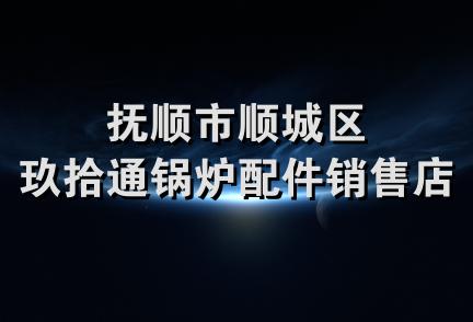 抚顺市顺城区玖拾通锅炉配件销售店