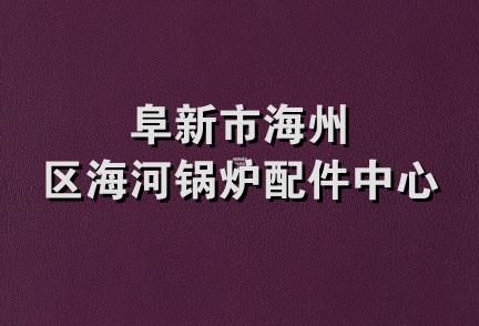 阜新市海州区海河锅炉配件中心