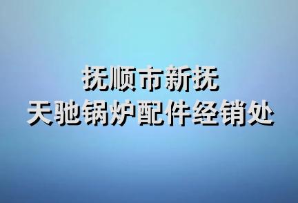 抚顺市新抚天驰锅炉配件经销处