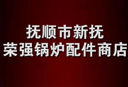 抚顺市新抚荣强锅炉配件商店