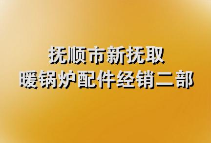 抚顺市新抚取暖锅炉配件经销二部