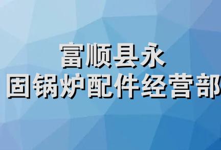 富顺县永固锅炉配件经营部