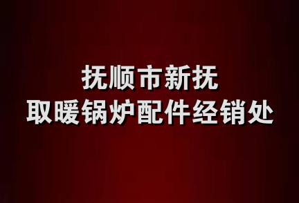 抚顺市新抚取暖锅炉配件经销处