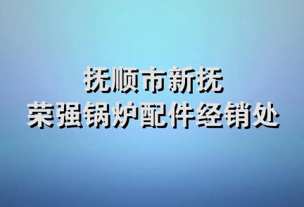 抚顺市新抚荣强锅炉配件经销处