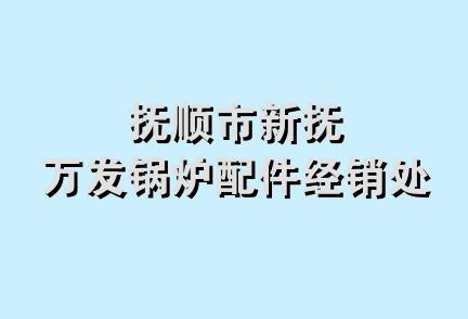 抚顺市新抚万发锅炉配件经销处