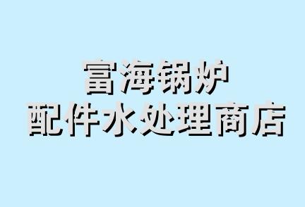 富海锅炉配件水处理商店