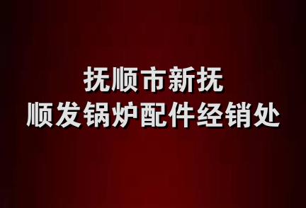 抚顺市新抚顺发锅炉配件经销处