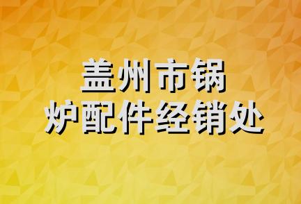 盖州市锅炉配件经销处