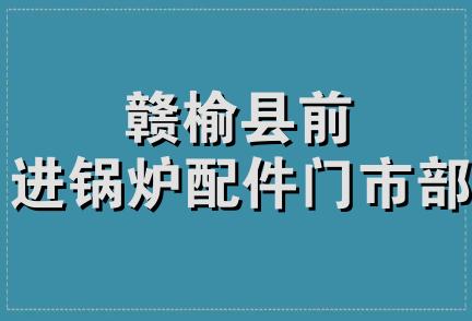 赣榆县前进锅炉配件门市部