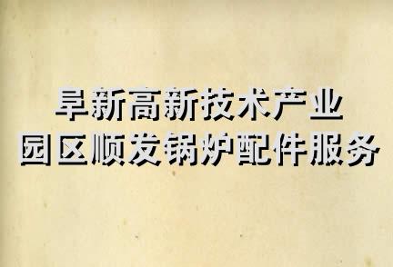 阜新高新技术产业园区顺发锅炉配件服务中心