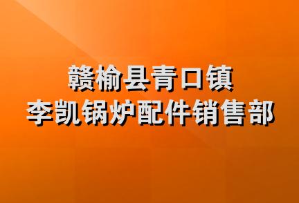 赣榆县青口镇李凯锅炉配件销售部