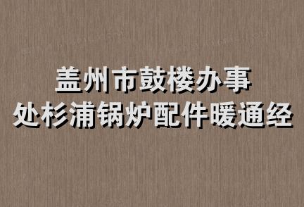 盖州市鼓楼办事处杉浦锅炉配件暖通经营部