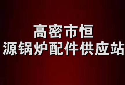 高密市恒源锅炉配件供应站